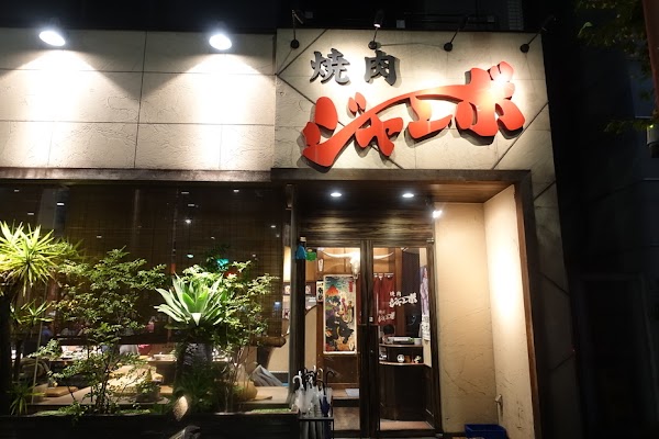 Yakiniku Jambo Hongo 5