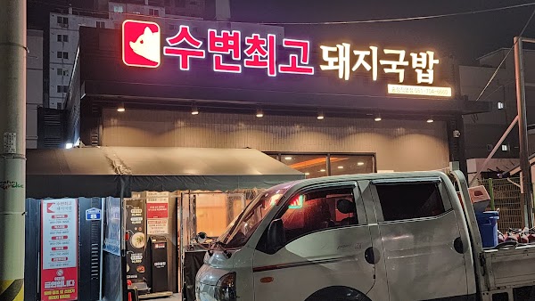수변최고돼지국밥 송정직영점 1