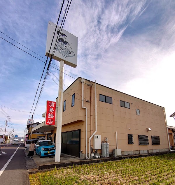 浦島餅店 4