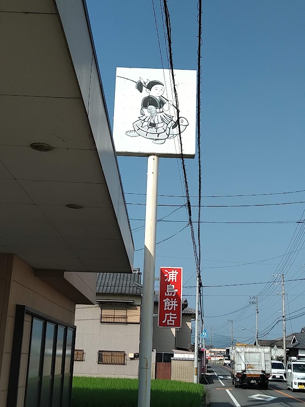 浦島餅店 3