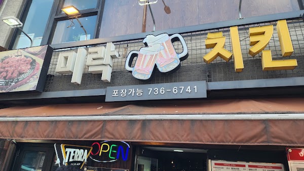 미락치킨호프 3