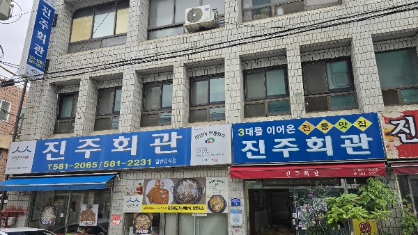 진주회관