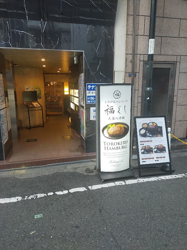Fukuyoshi Osaka Shinsaibashi: Melt-in-Your-Mouth Japanese Hamburg Steak