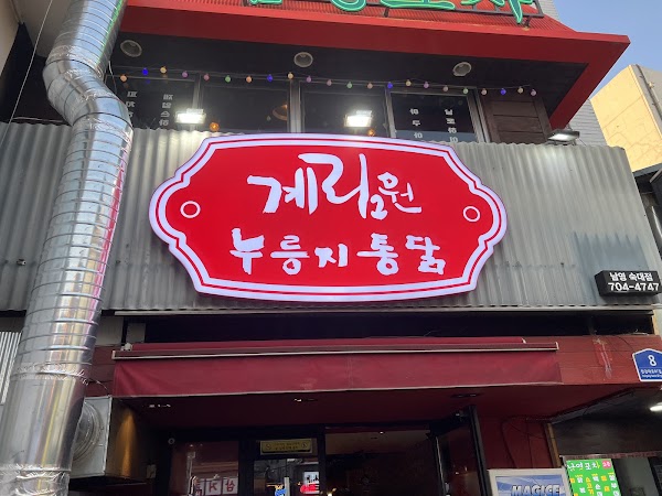 계림원 숙대점