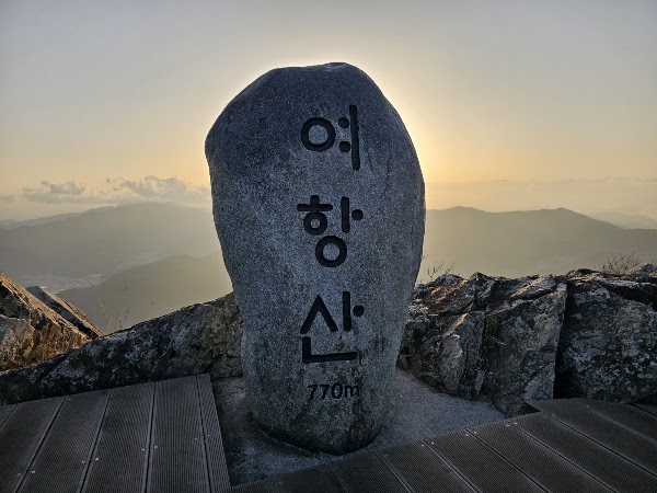 여항산