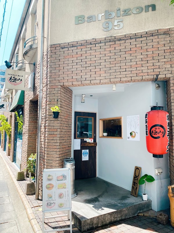 麺処 極み 大名店