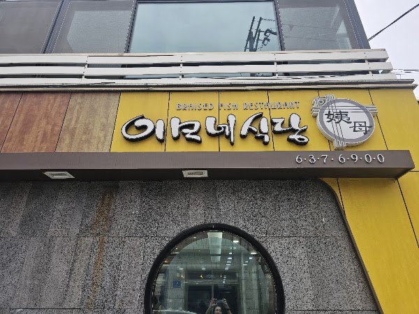 이모네생선찜