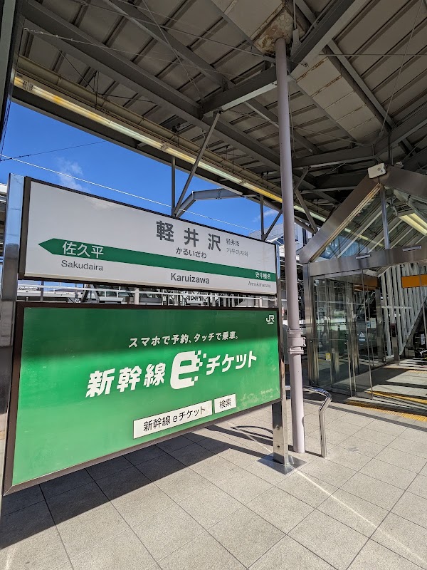 Karuizawa Station 3