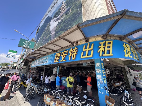 福隆波斯灣腳踏車專業出租