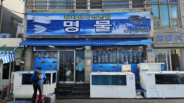 명물
