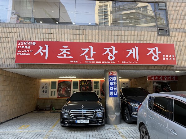 서초간장게장 1