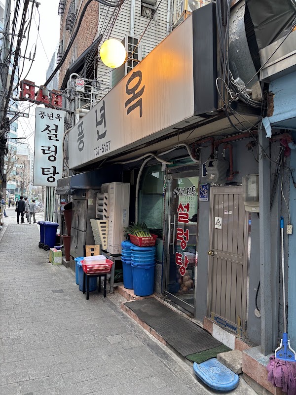 Pungnyeonok Seolleongtang