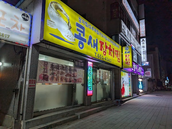 콩새장치찜(구-형제장치찜)