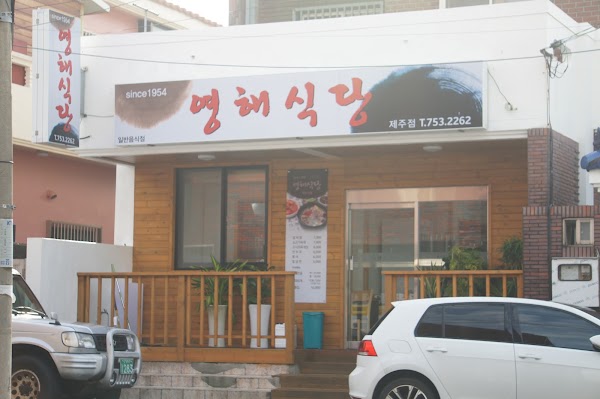 영해식당