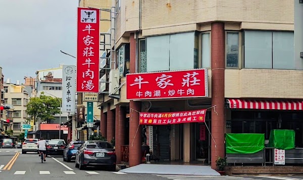 台南市牛家莊牛肉湯 1