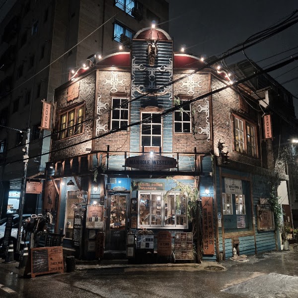 맨홀웨스턴책방 3