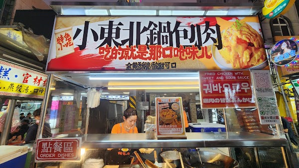 小東北鍋包肉(創始店)(2/12-3/4公休)