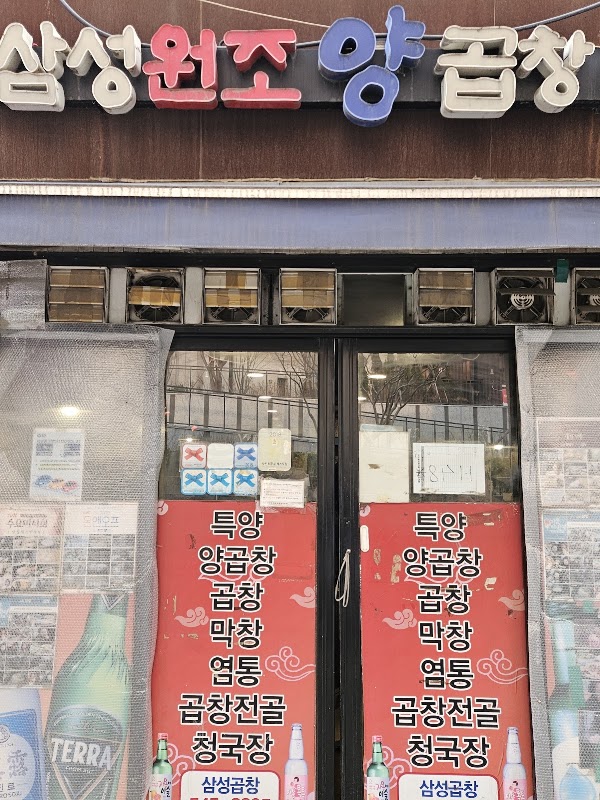삼성원조양곱창 2