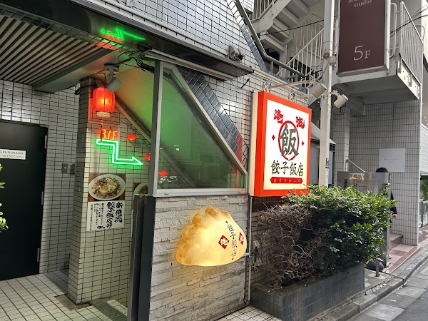 Oreryu Gyoza Meshi Harajuku