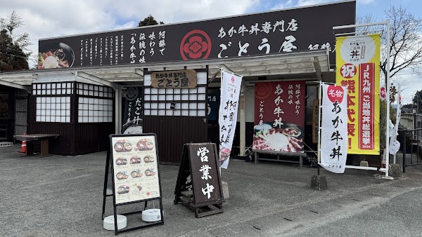 あか牛丼専門店 ごとう屋阿蘇店 2
