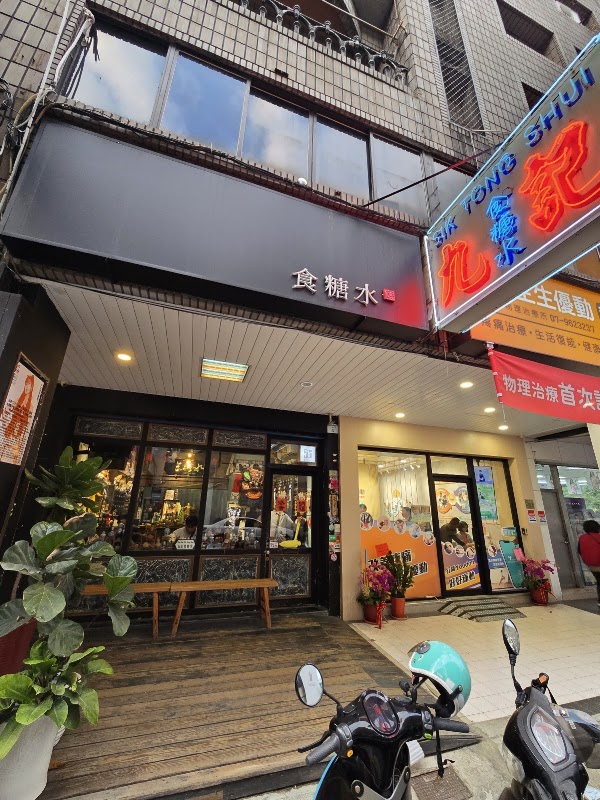九記食糖水