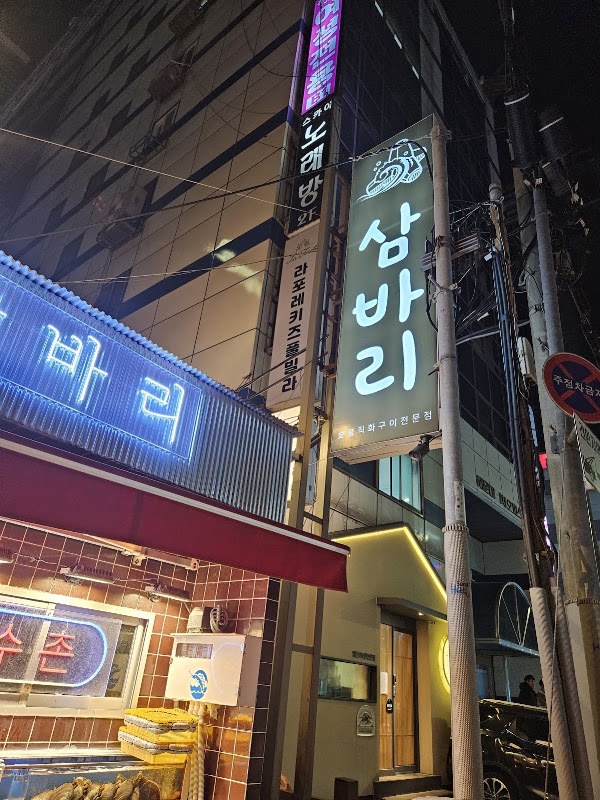 삼바리 장산점