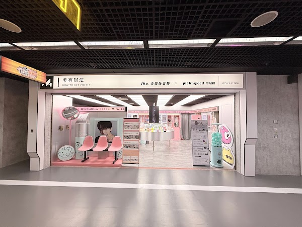 美有辦法 西門線下店 (DIY可用文化幣)