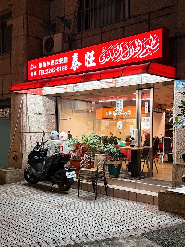 泰旺泰式料理
