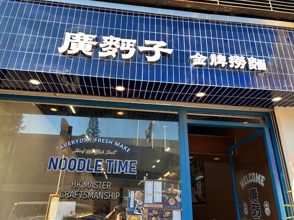 廣麪子金牌撈麵
