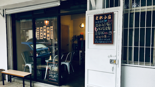 老木小店 1