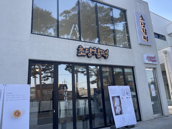 초당찰떡 4