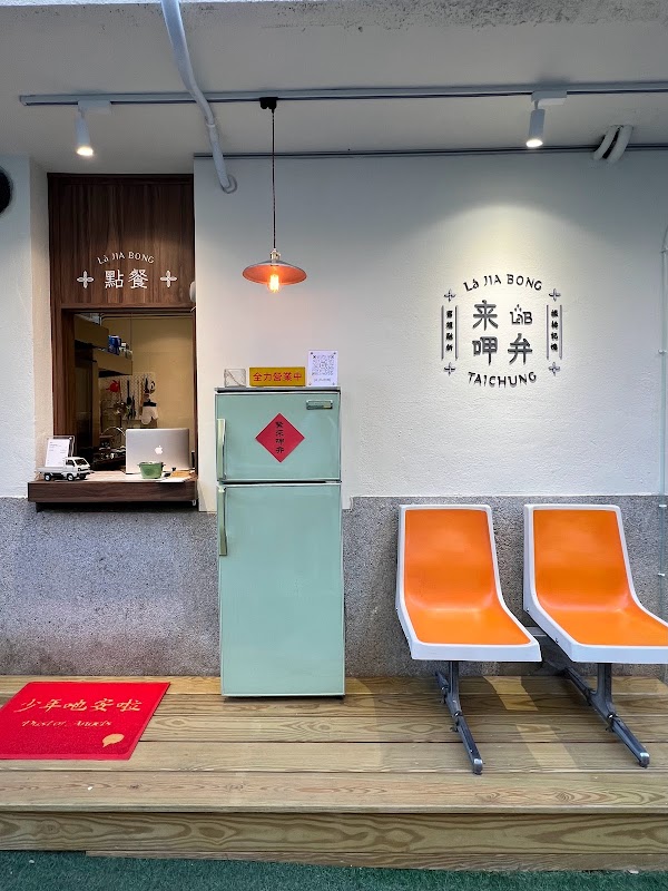 Là JIA BONG 来呷弁 LAB - 審計新村台中必吃美食