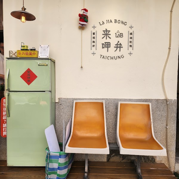 Là JIA BONG 来呷弁 LAB - 審計新村台中必吃美食 3