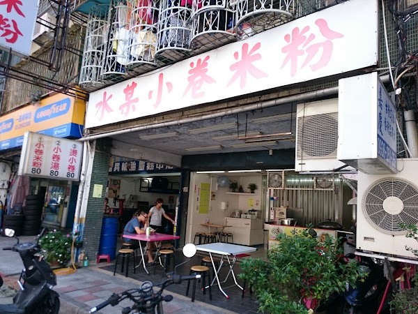 水某小卷米粉