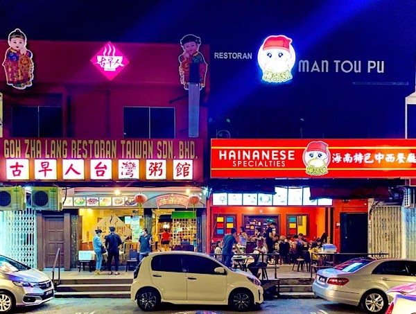 Goh Zha Lang Restaurant Taiwan Porridge @ Taman Sentosa 古早人台湾粥馆