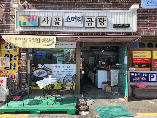 감천사골소머리곰탕