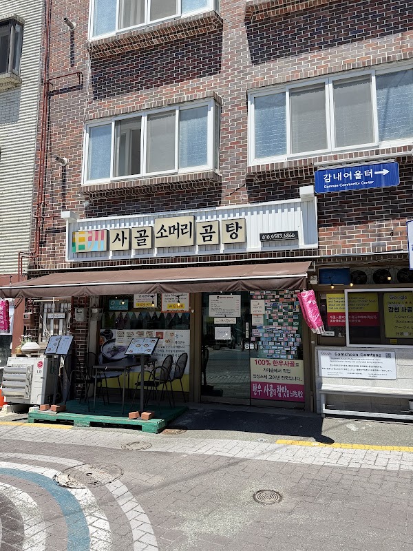 감천사골소머리곰탕 2