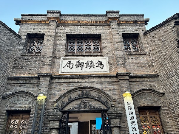 乌镇邮局
