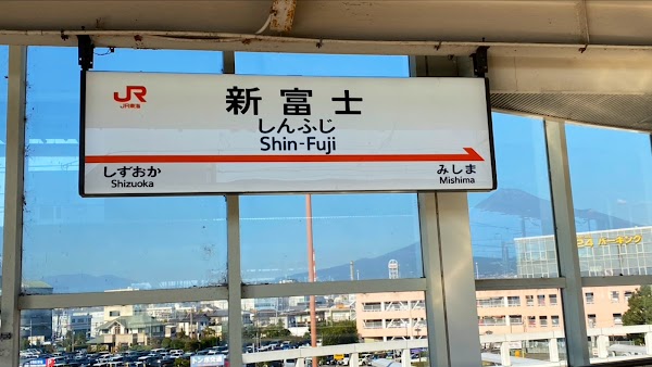 Shin-Fuji Station 3