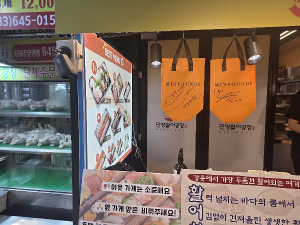 민영활어공장 강릉중앙시장점 2