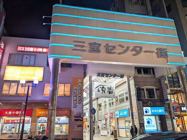 Sannomiya Center Gai Shopping Street 2