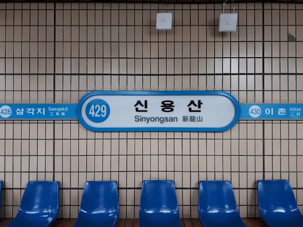 신용산역 5