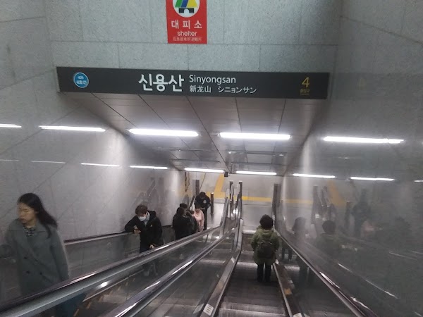 신용산역 4