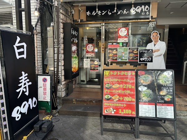 ホルモンらーめん 8910 白寿赤坂店