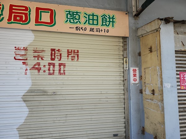 郵局口蔥油餅