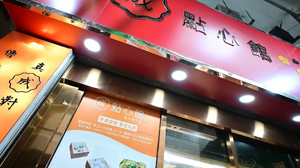 成點心館