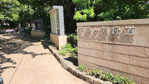 Chidorigafuchi Green Way 4