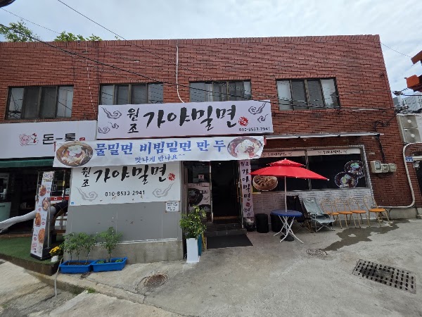 원조가야밀면