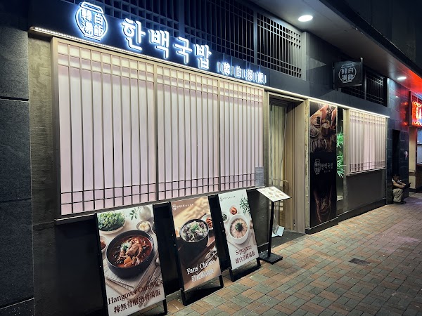 韓白湯飯