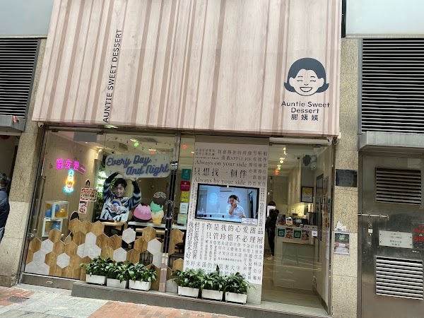 Auntie Sweet (Yiu Wa Street)